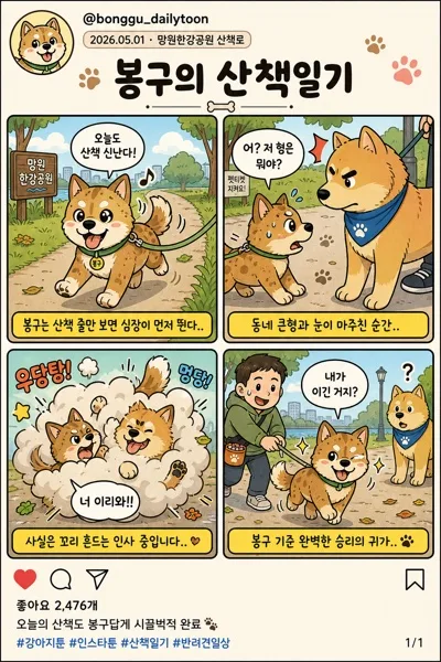 한국 인스타툰 4컷 만화 (강아지·일상 코믹) AI 프롬프트 미리보기