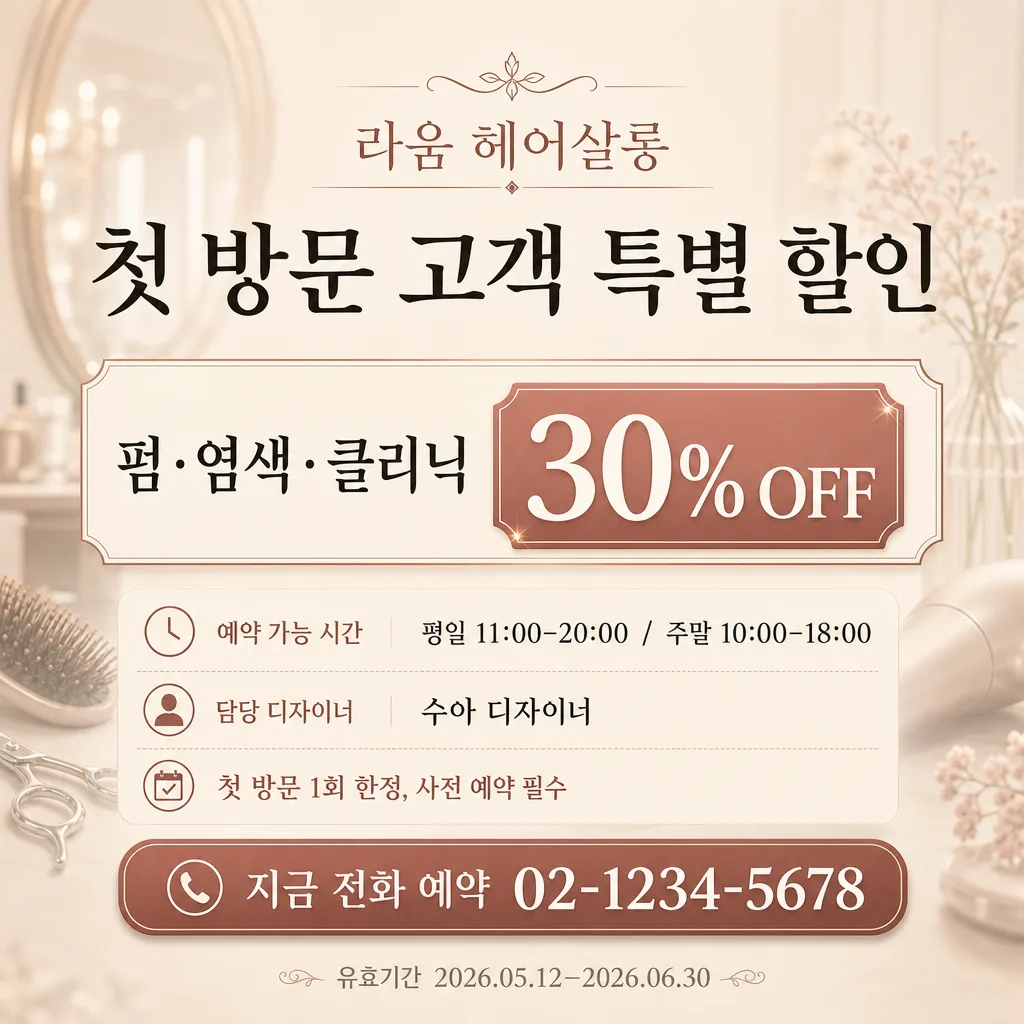 미용실 첫방문 할인 카드 提示詞預覽