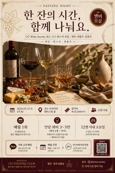 와인·위스키·전통주 시음 모임 모집 포스터 AI 프롬프트 미리보기