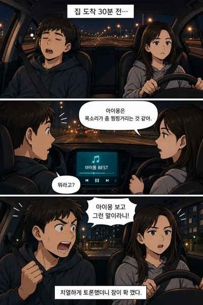 야간 귀가길 음악 취향 논쟁 3컷 웹툰 일러스트 提示詞預覽