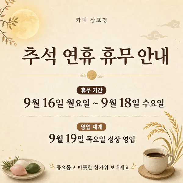 추석 휴무 안내 AI 프롬프트 미리보기