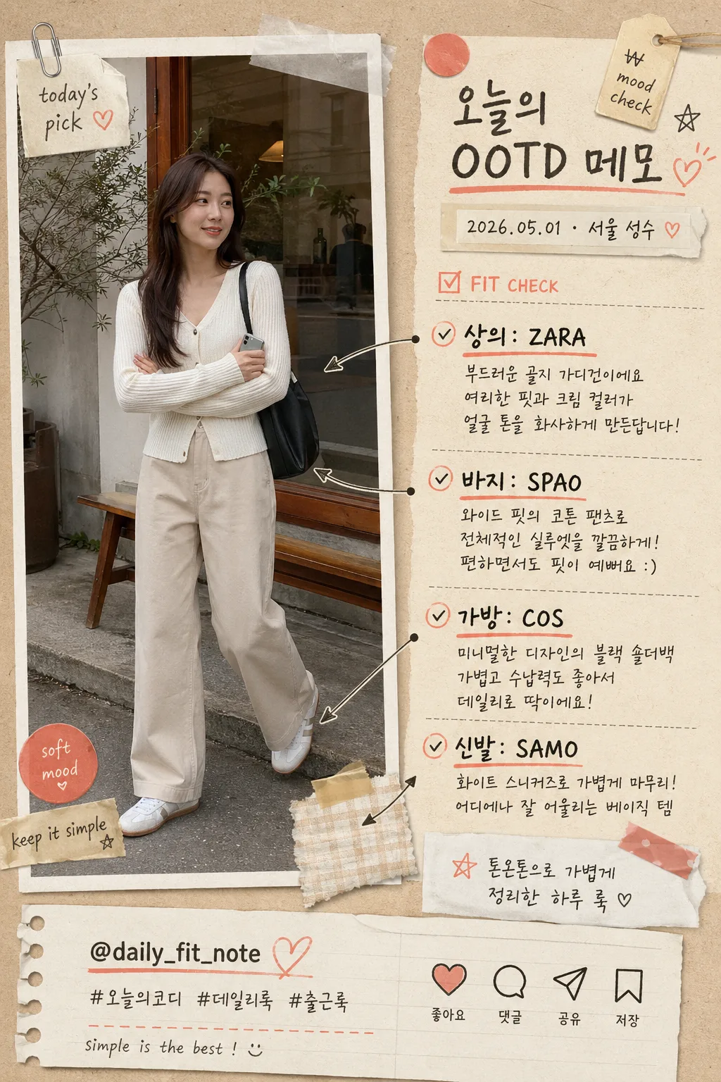 OOTD 스타일 가이드 손글씨 메모 Prompt preview