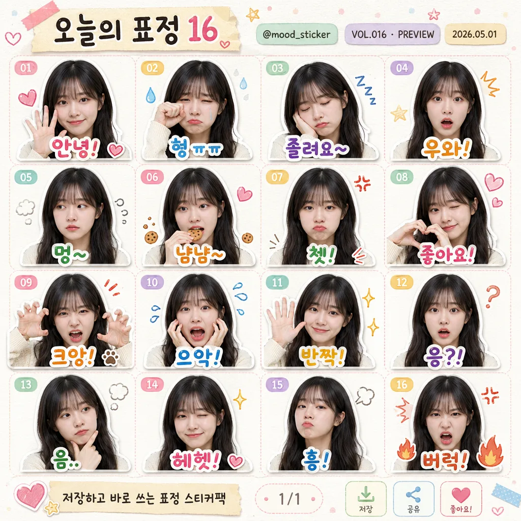 표정별 이모티콘 16종 그리드 提示詞預覽