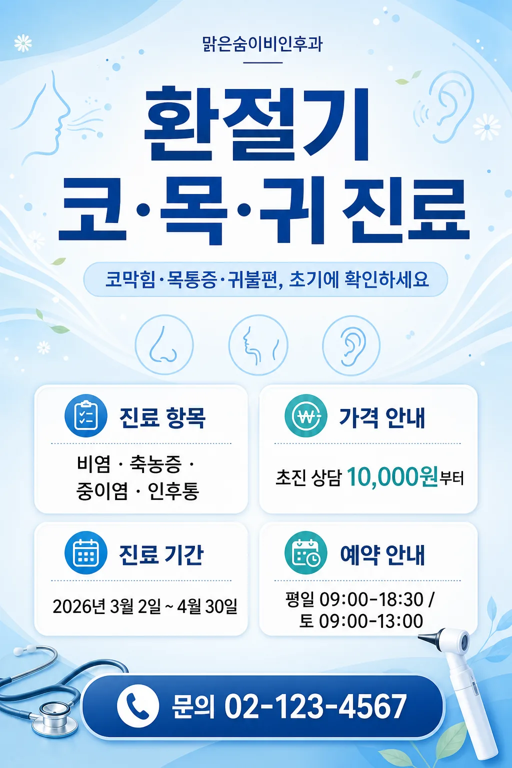 환절기 이비인후과 Prompt preview