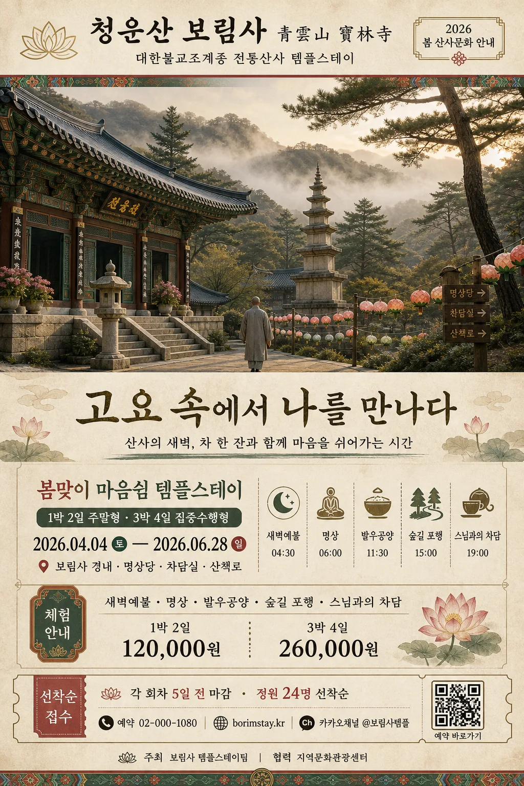 사찰 안내·템플스테이 광고 提示詞預覽