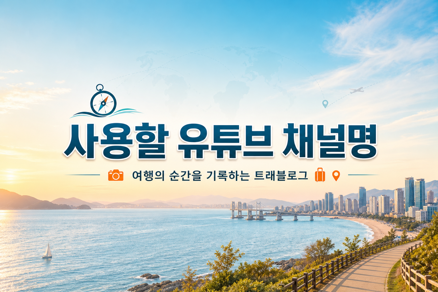 여행채널배너 미리보기