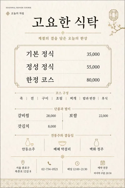 한정식 고급 한식 메뉴판 Prompt preview