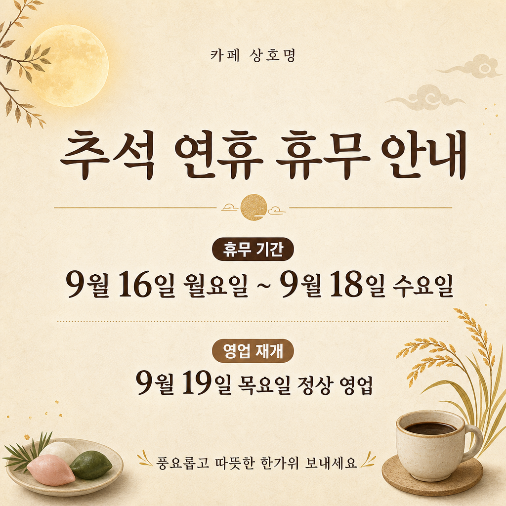 추석 휴무 안내 미리보기