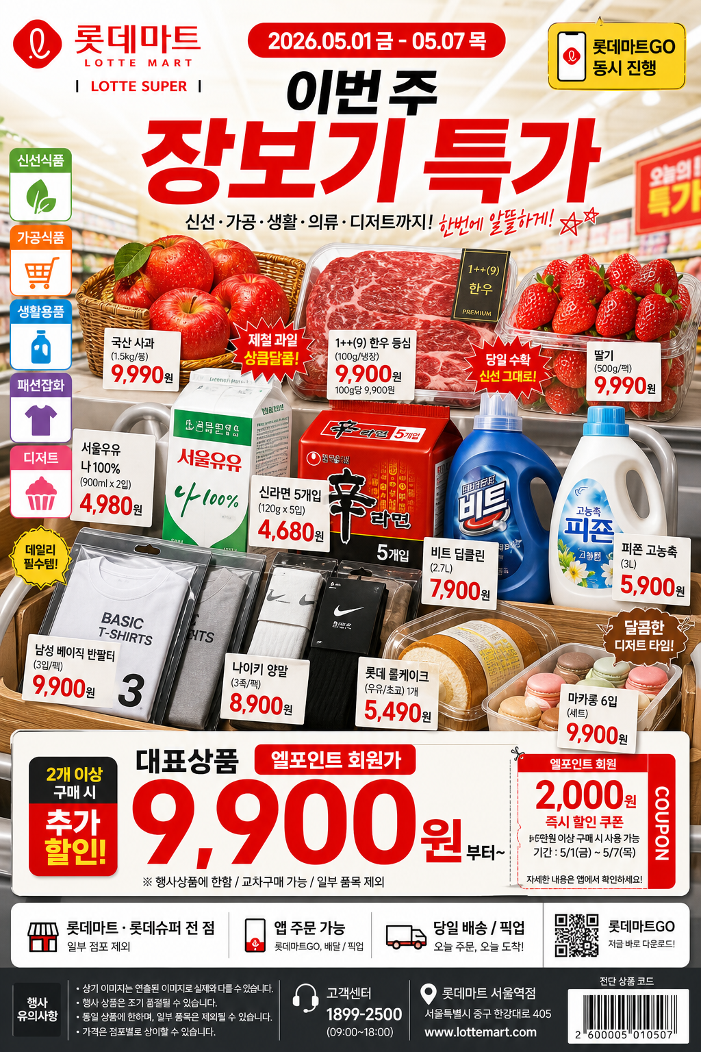 롯데마트·롯데슈퍼 광고 미리보기