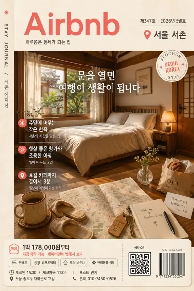 에어비앤비 감성 스테이 광고 AI 프롬프트 미리보기