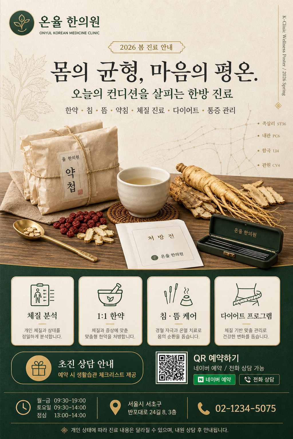 한의원·침·뜸·약침 광고 미리보기