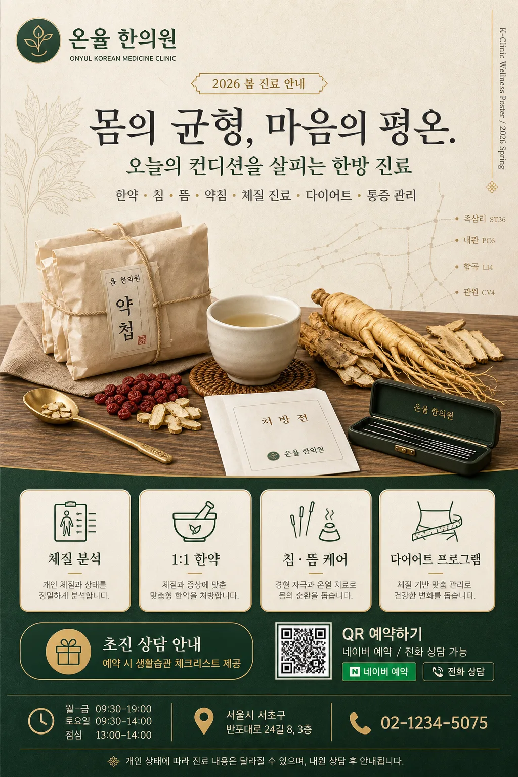 한의원·침·뜸·약침 광고 提示詞預覽