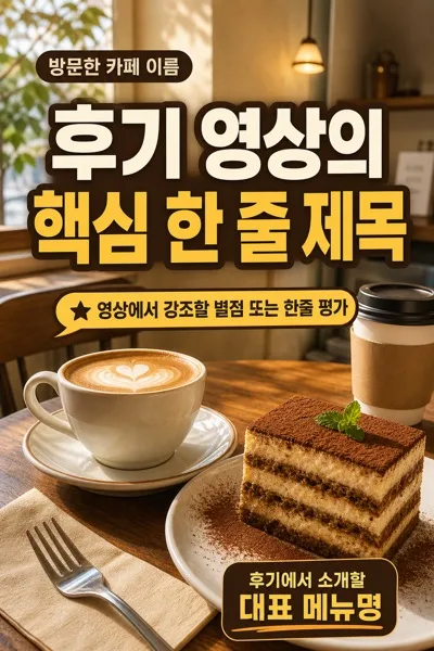 카페후기썸네일 AI 프롬프트 미리보기