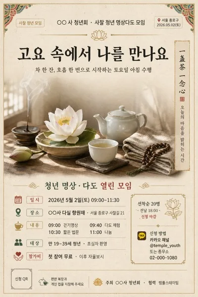 사찰 청년 명상·다도 모임 모집 AI 프롬프트 미리보기