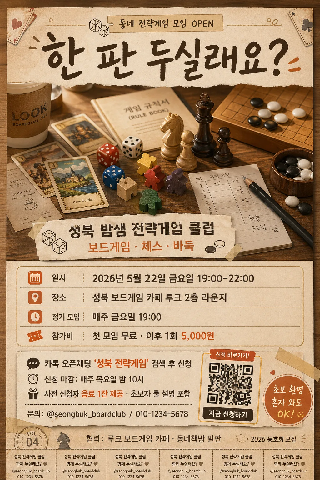 보드게임·체스·바둑 동호회 모집 포스터 プロンプトのプレビュー