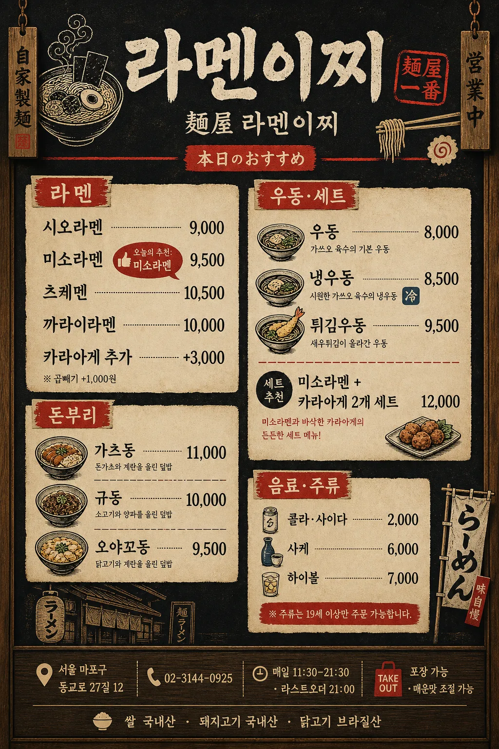 한국 라멘·일식점 메뉴판 (블랙+우드) Prompt preview