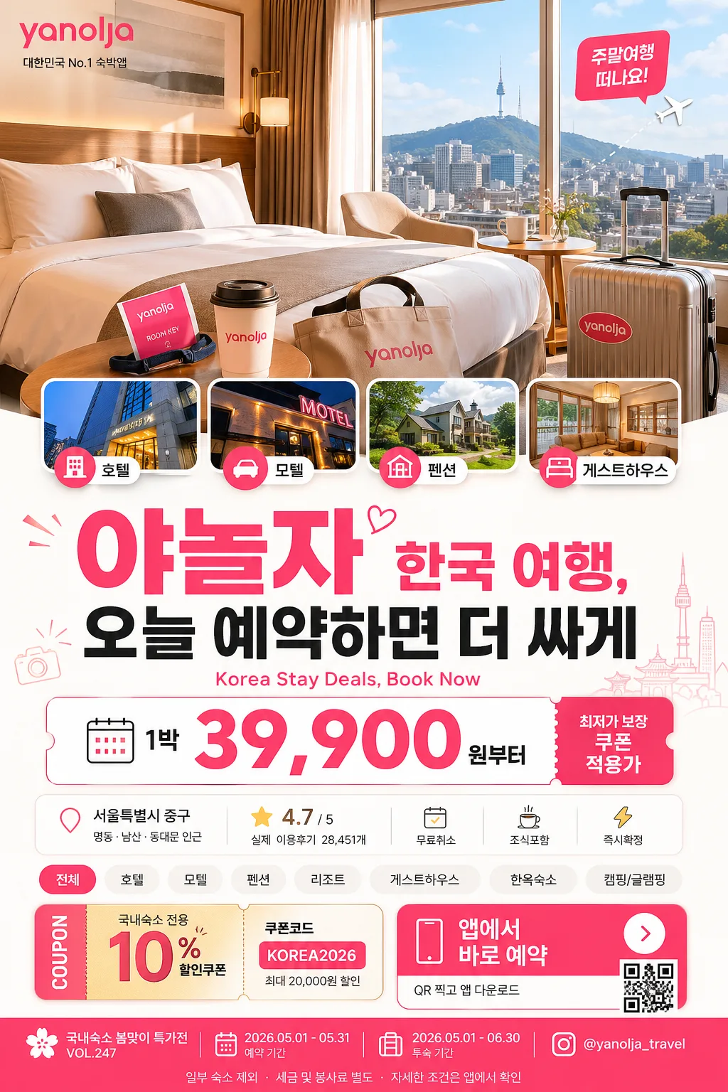 야놀자 한국 여행·호텔 광고 提示詞預覽