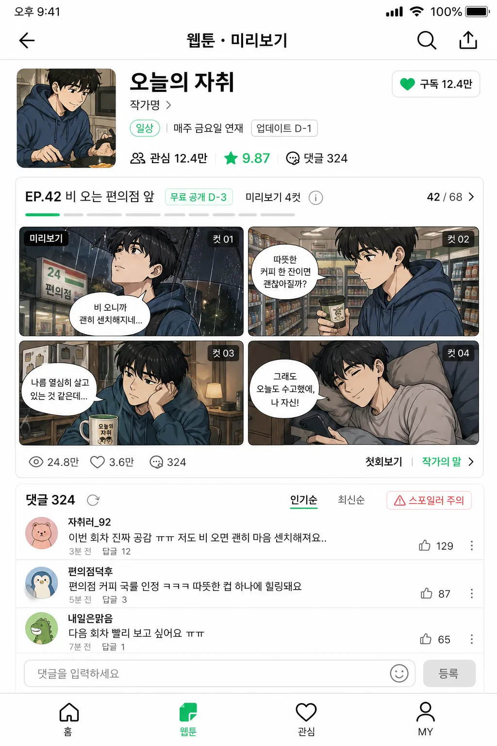 웹툰 미리보기 4컷 댓글 목업 プロンプトのプレビュー