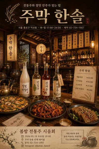 전통주점·막걸리 하우스 매장 비주얼 AI 프롬프트 미리보기