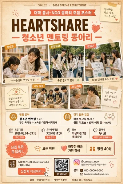 대학 봉사·NGO 동아리 모집 포스터 AI 프롬프트 미리보기