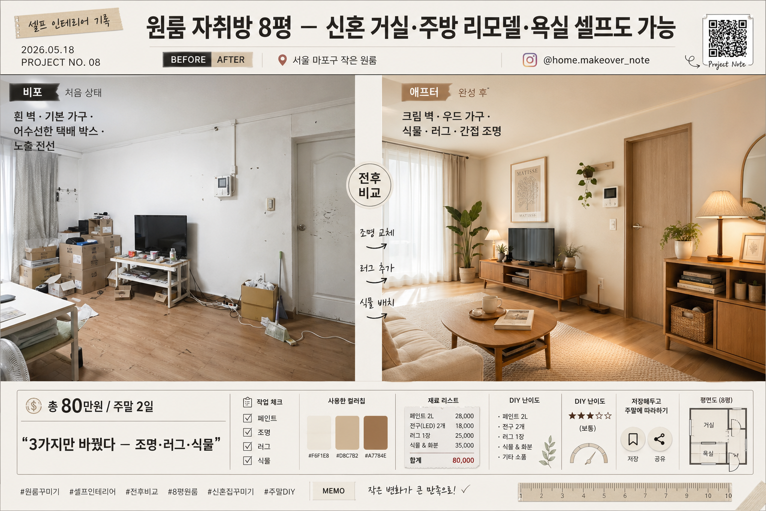 셀프 인테리어 전후 비교 미리보기