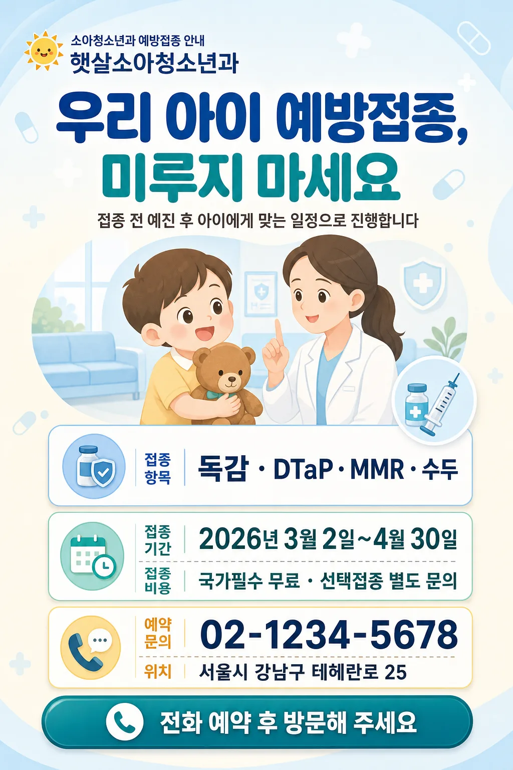예방접종 안내 Prompt preview
