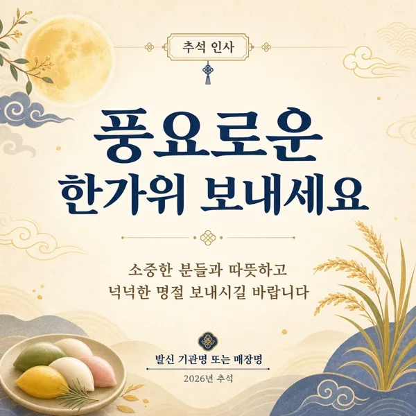 추석 카드뉴스 AI 프롬프트 미리보기