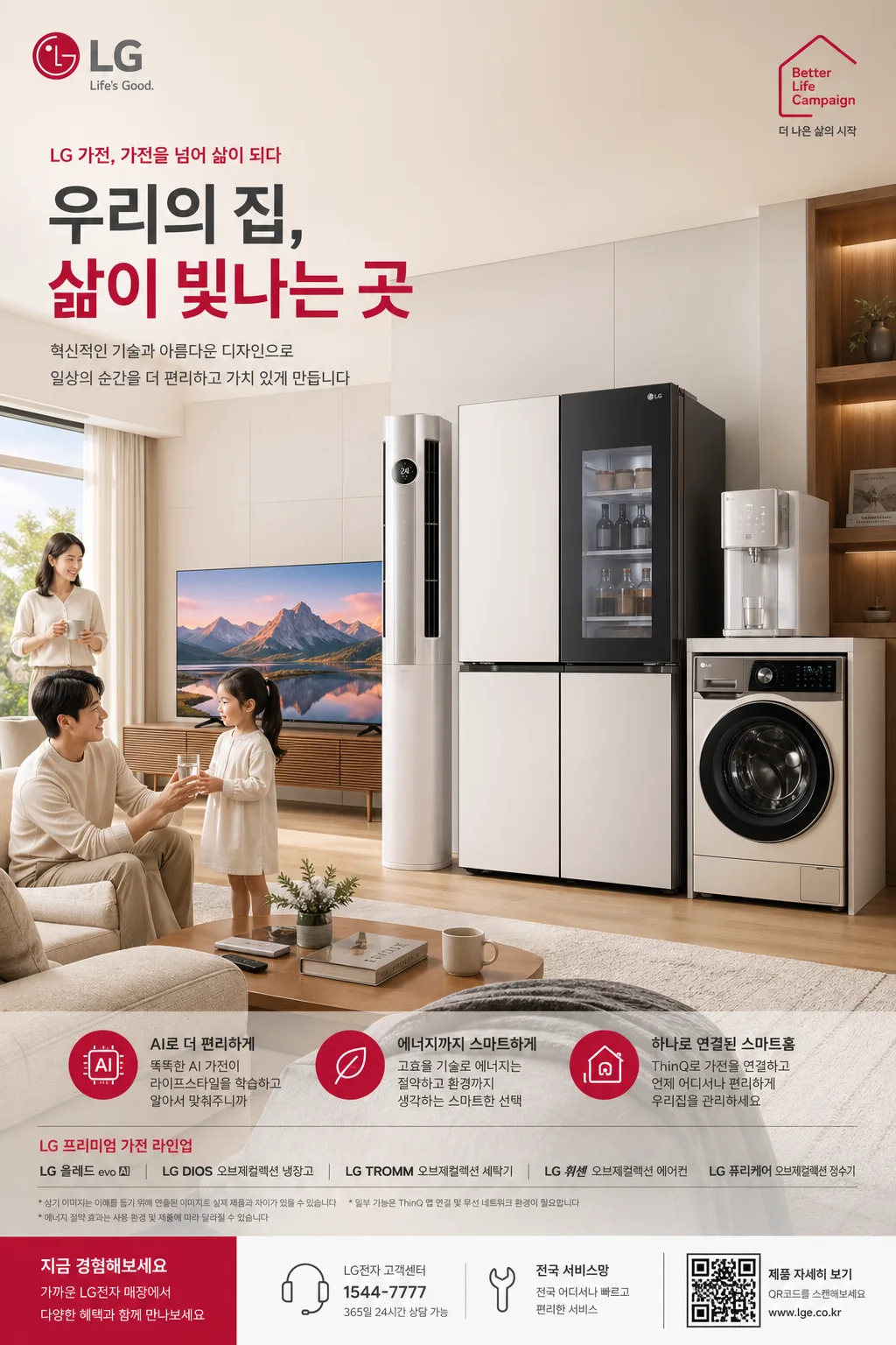 LG 가전 광고 (홈·라이프) プロンプトのプレビュー