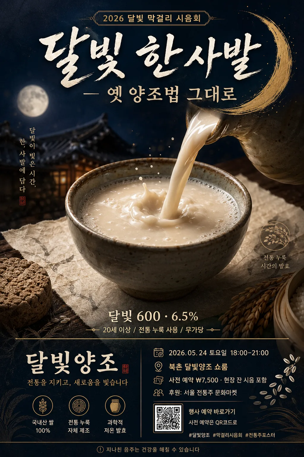 막걸리 광고 포스터 (전통+모던) プロンプトのプレビュー