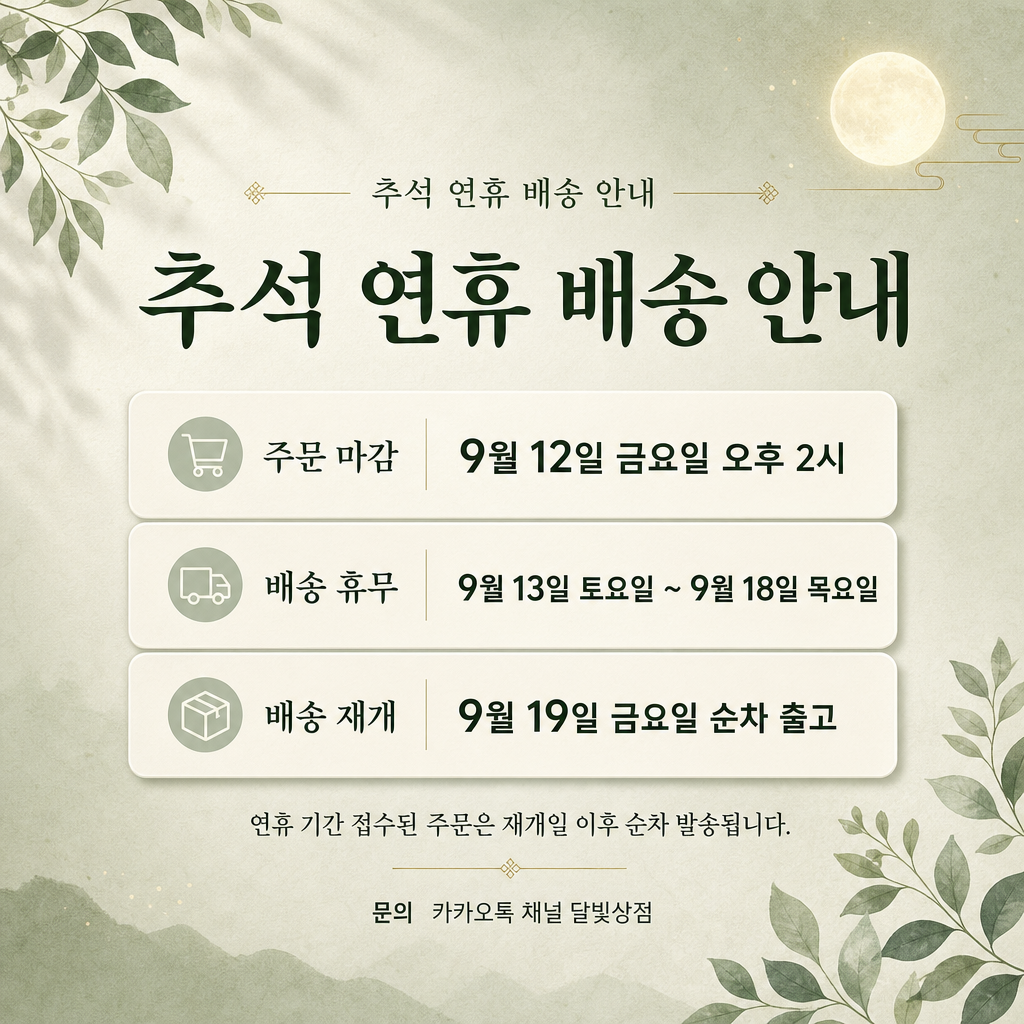 추석배송안내 미리보기