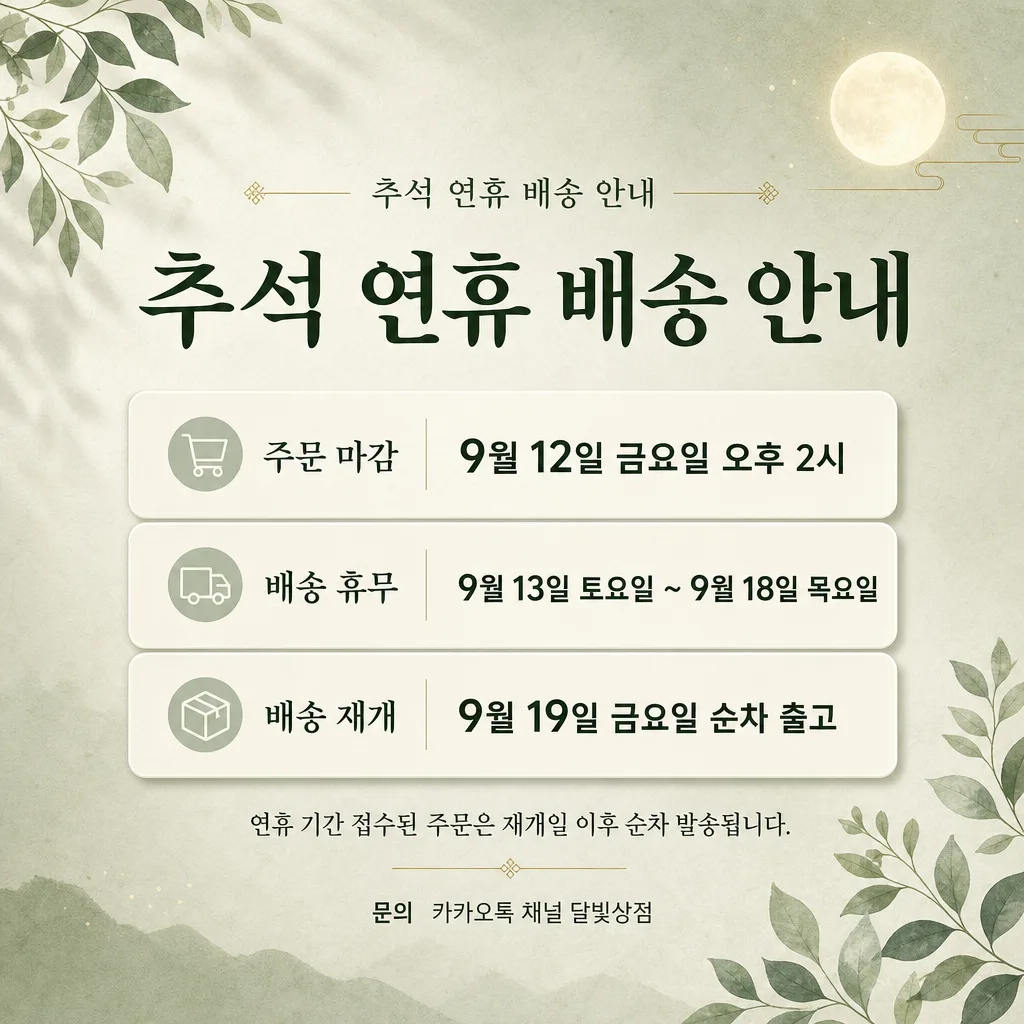 추석배송안내 Prompt preview