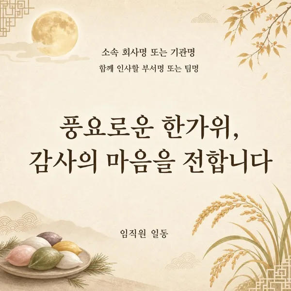 추석 단체인사 AI 프롬프트 미리보기
