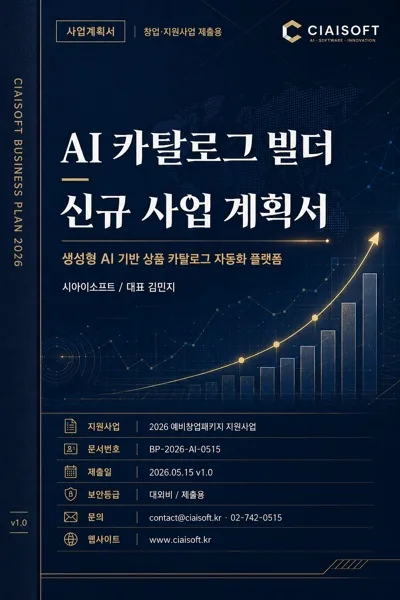 사업계획서 표지 (창업·지원사업) AI 프롬프트 미리보기