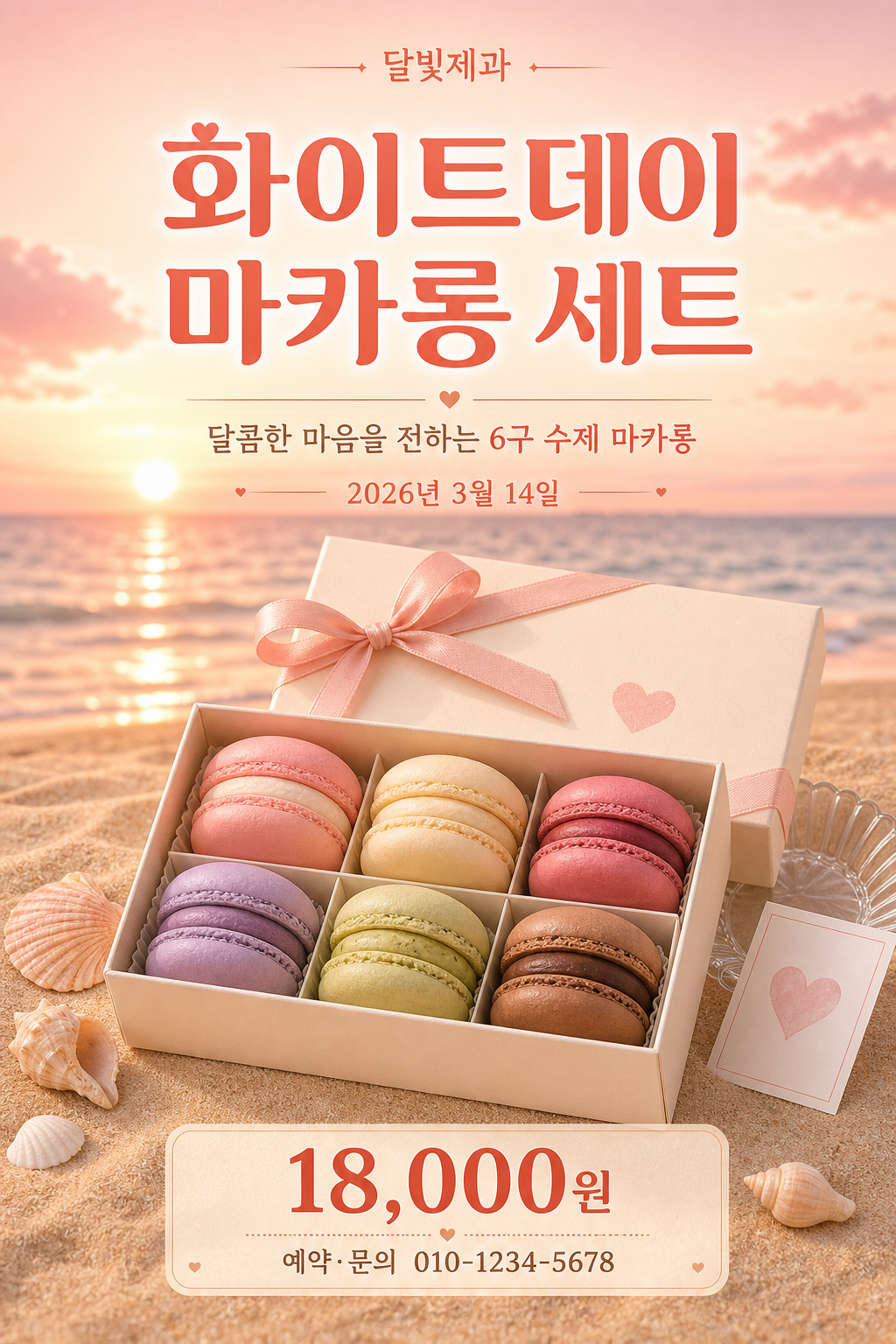 화이트데이마카롱 미리보기