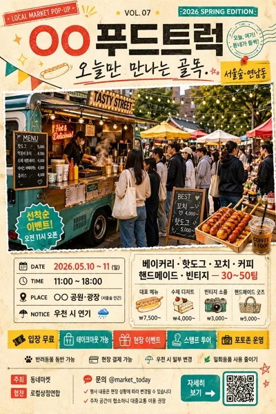 푸드트럭·플리마켓 광고 AI 프롬프트 미리보기