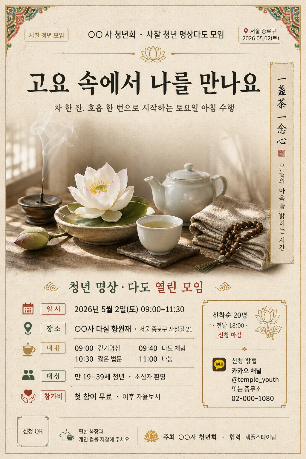 사찰 청년 명상·다도 모임 모집 미리보기