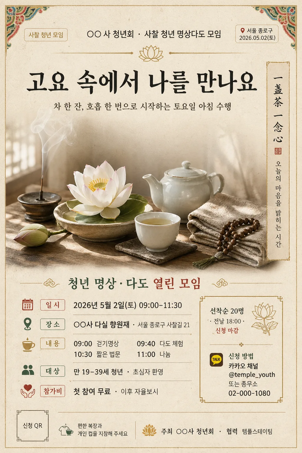 사찰 청년 명상·다도 모임 모집 プロンプトのプレビュー