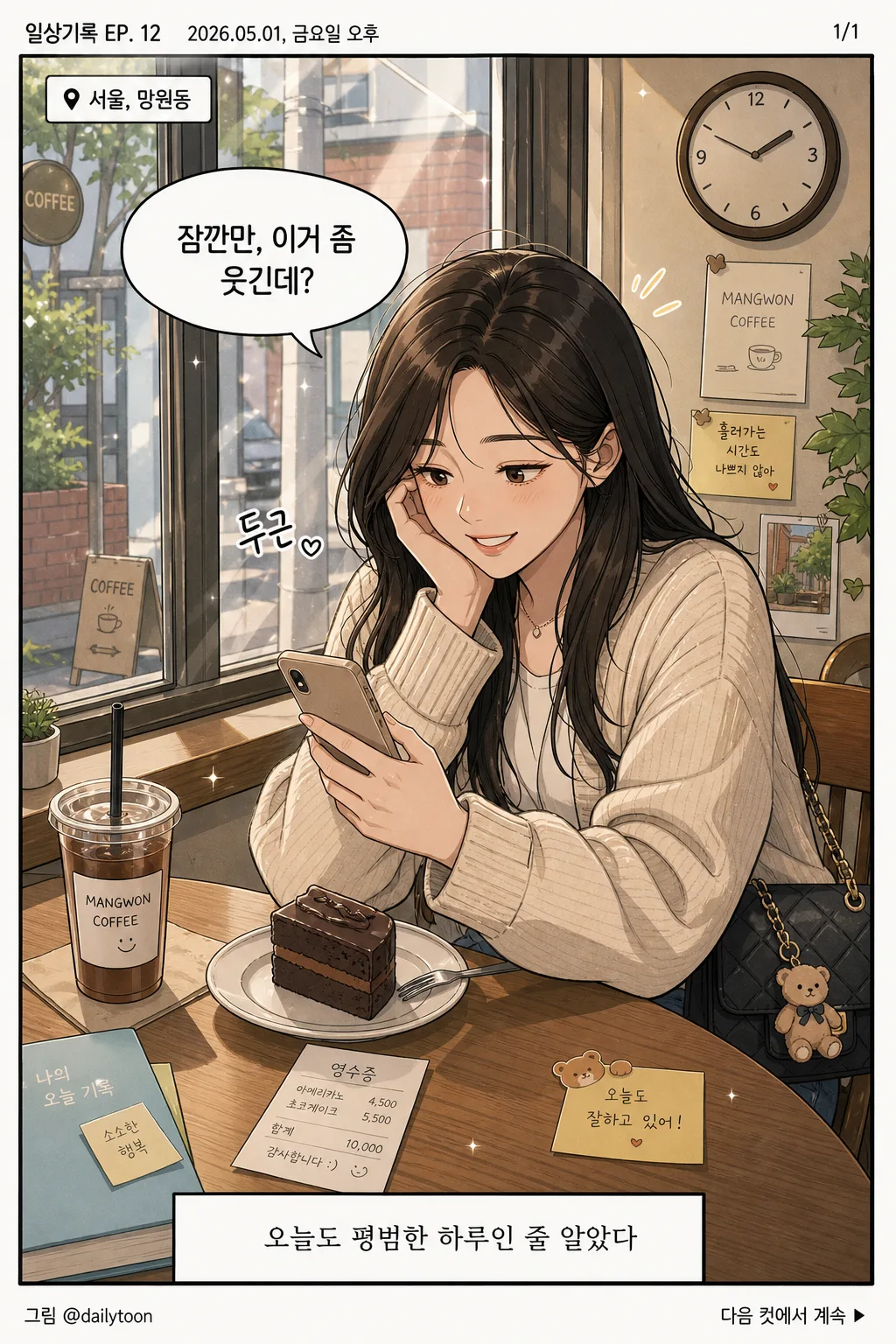 한국 웹툰 일상 컷 변환 プロンプトのプレビュー