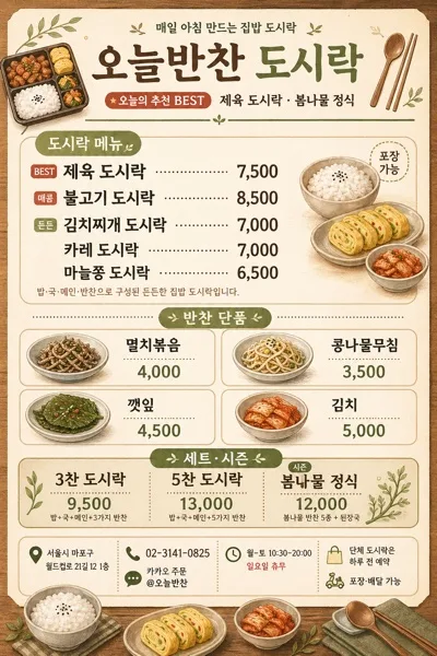 도시락·반찬가게 메뉴판 AI 프롬프트 미리보기