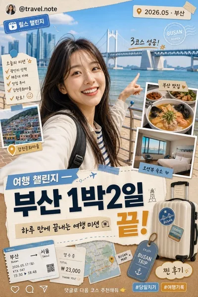 여행 챌린지 릴스 표지 AI 프롬프트 미리보기