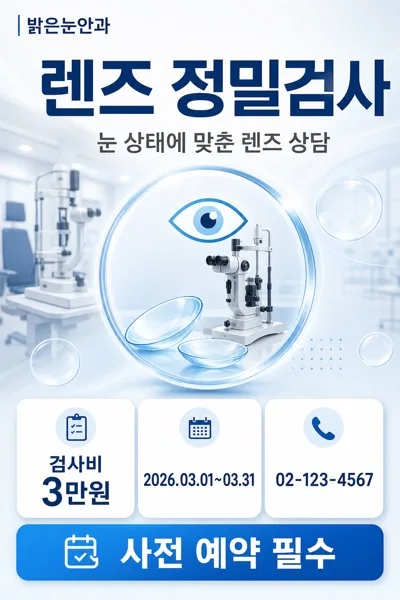 렌즈검사광고 AI 프롬프트 미리보기