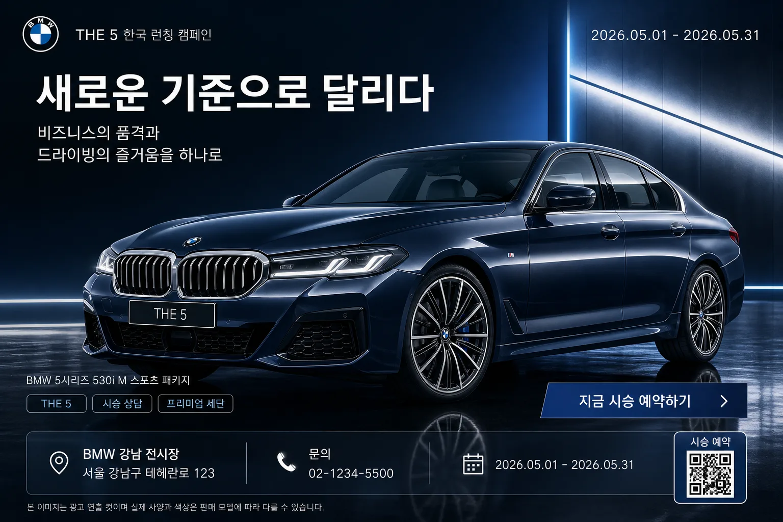 BMW 5시리즈 한국 광고 提示詞預覽