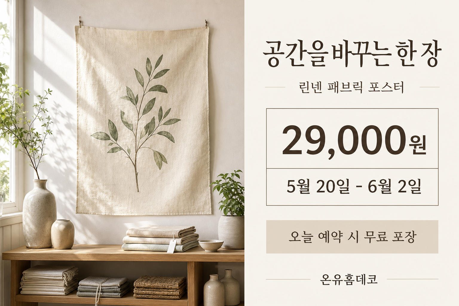 패브릭 행사광고 미리보기