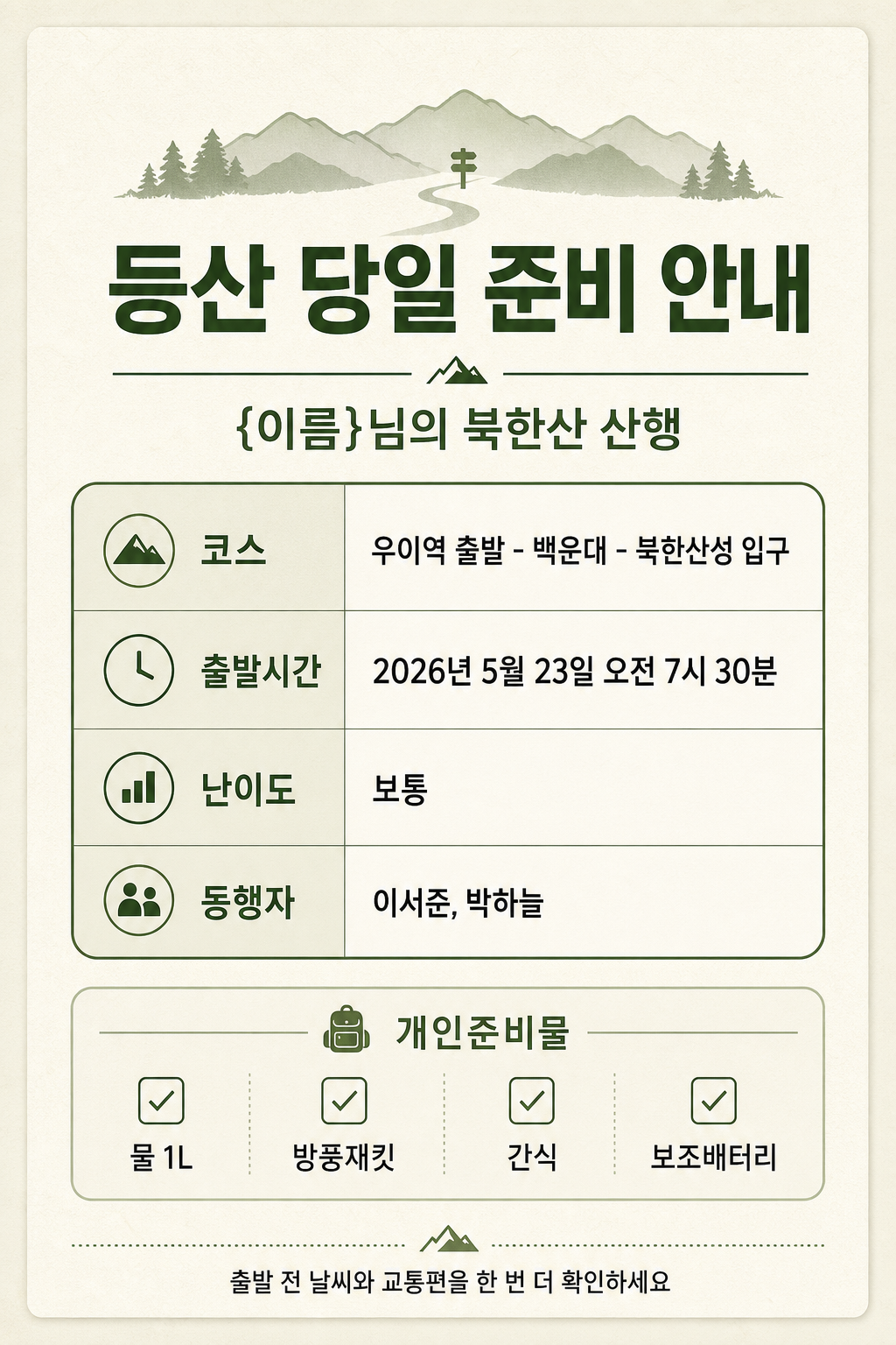 등산준비안내표 미리보기