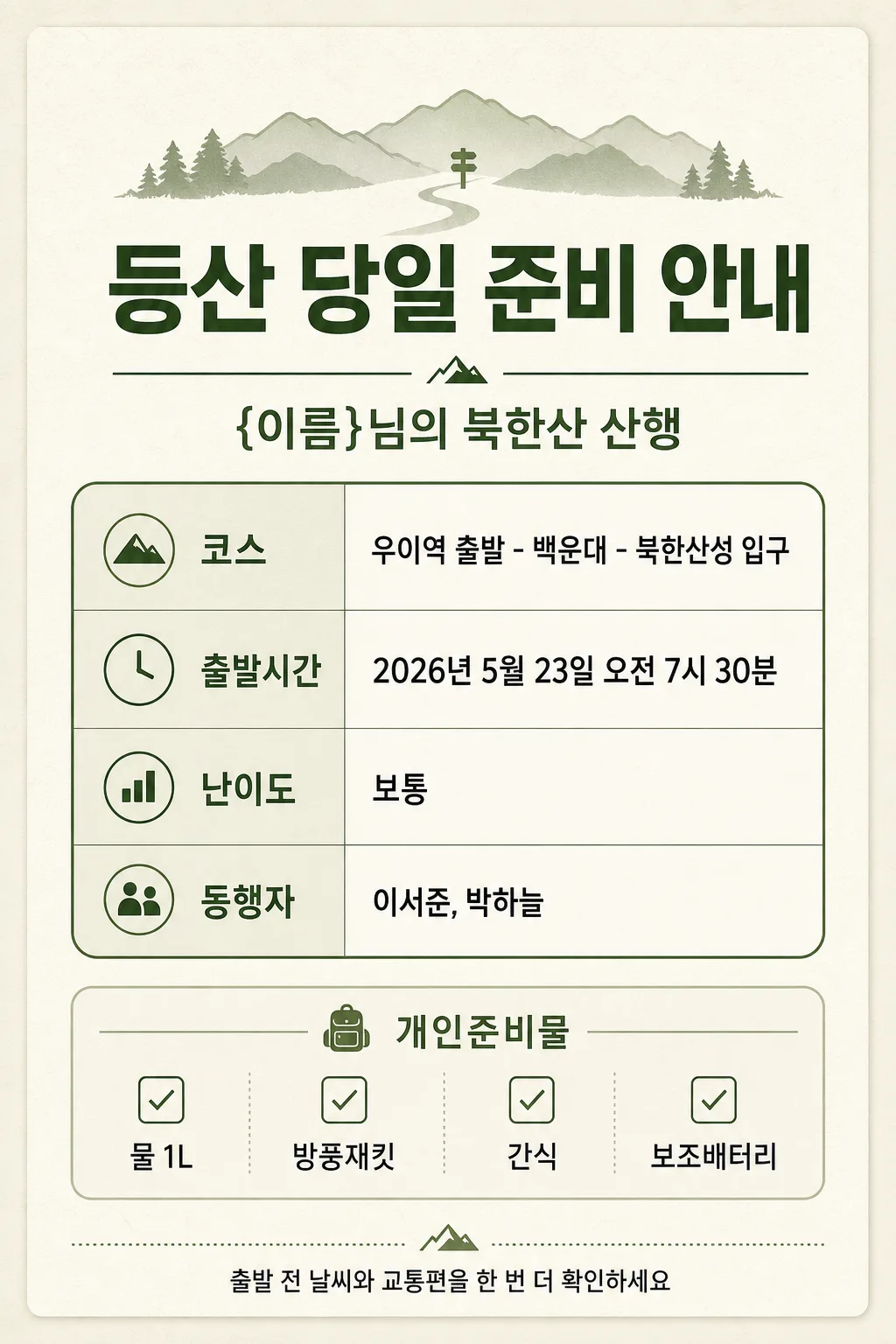 등산준비안내표 Prompt preview