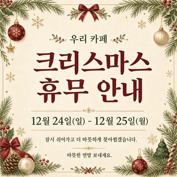 성탄 휴무 안내 AI 프롬프트 미리보기