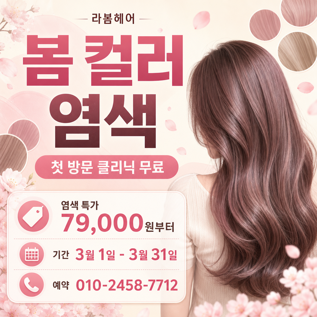 봄염색광고 미리보기