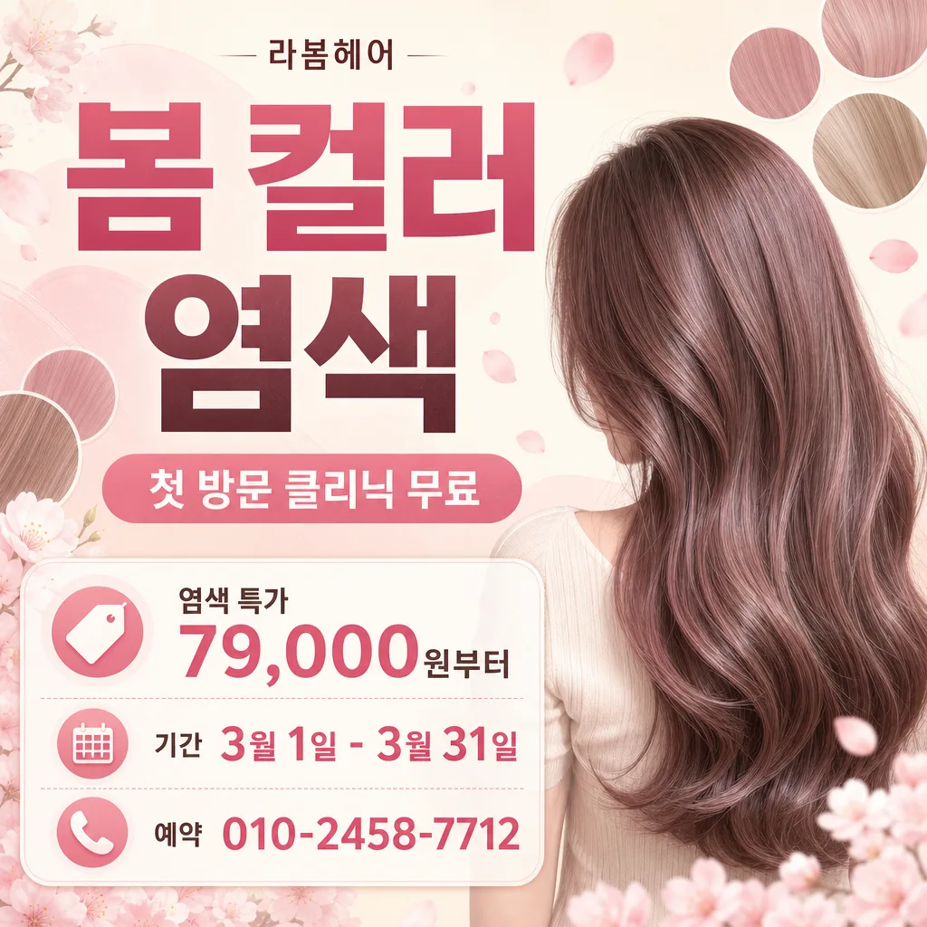봄염색광고 미리보기