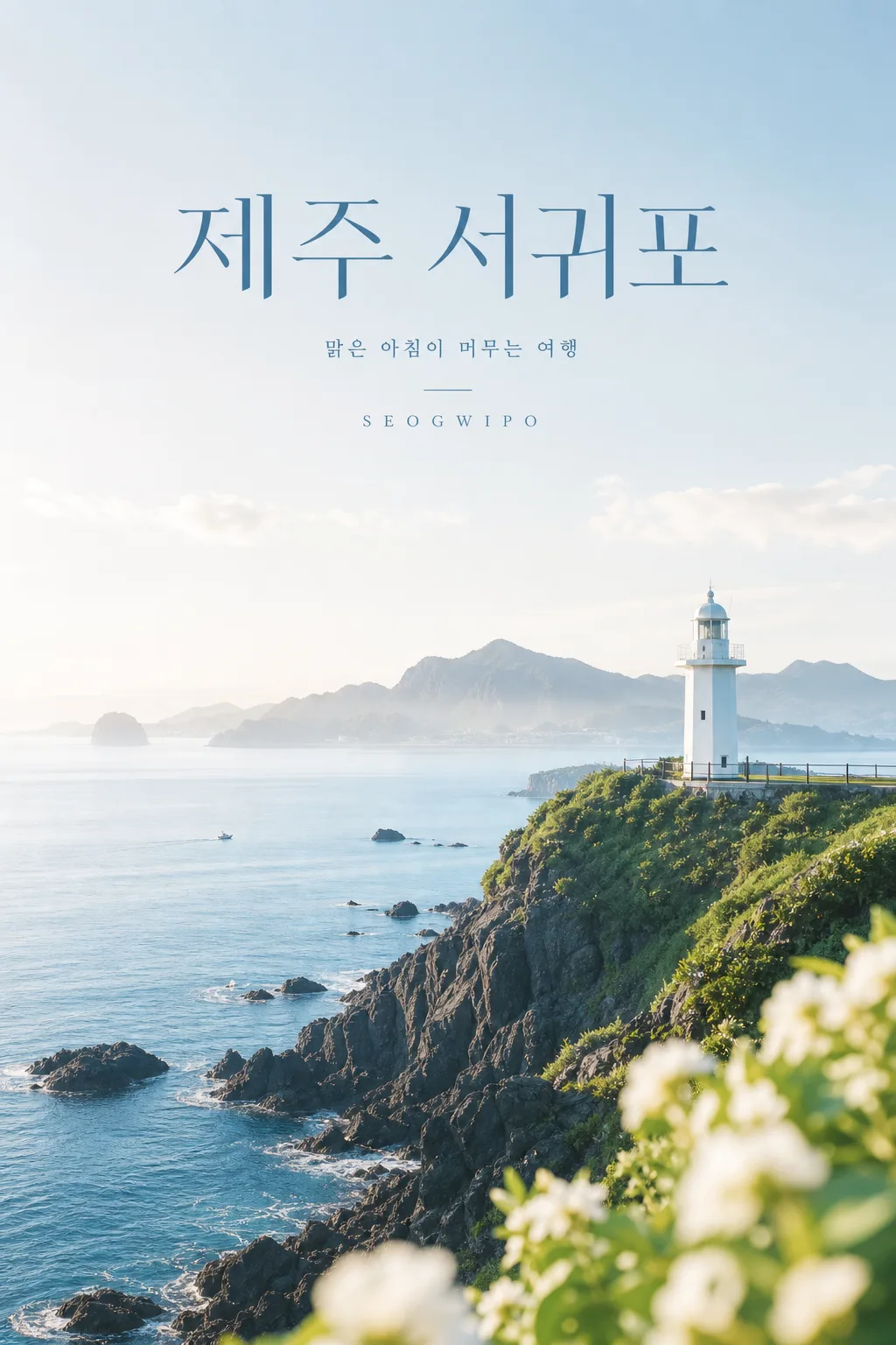 맑은 항공잡지 여행 포스터 提示詞預覽