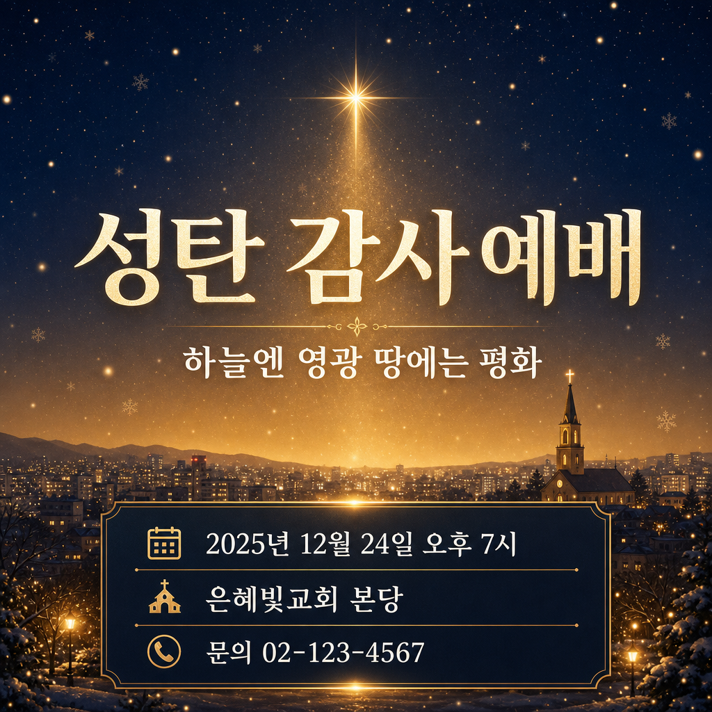 성탄 예배 포스터 미리보기